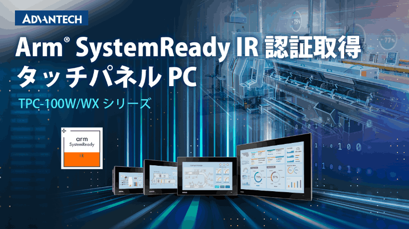 パネルPC TPC-100WシリーズがArm® SystemReady IR認証に対応